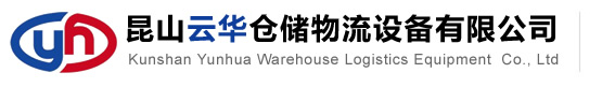 昆山麻豆精品视频（huá）倉儲物流設備有限（xiàn）公司